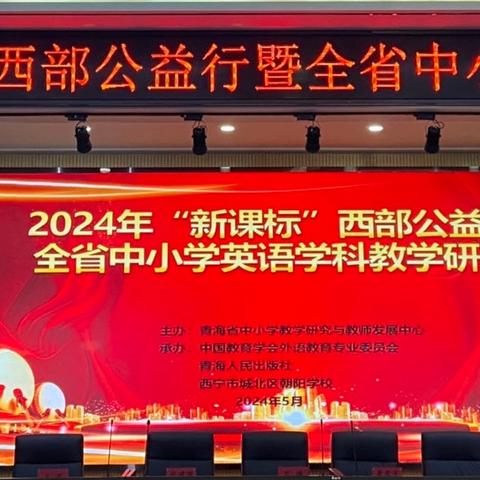 名师指路，赋能前行——2024年“新课标”西部公益行暨全省中小学英语学科教学研讨会