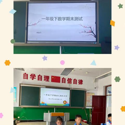 趣学乐考——密山市白鱼湾镇小学一年级下学期游考活动