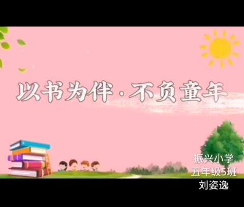 【书香校园】携一缕书香，漫步成长——茌平区振兴小学书香家庭