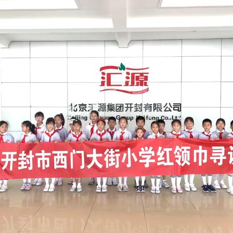 参观汇源果汁工厂，探寻果汁加工奥秘——开封西门大街小学二二班开展暑假综合实践活动