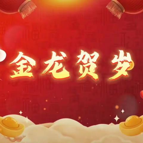 启迪班2024《金龙贺岁》