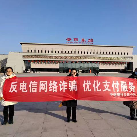 中信银行安阳分行联合文峰大道支行、永明路支行开展2026年春运期间反电信网络诈骗及反假货币知识集中宣传