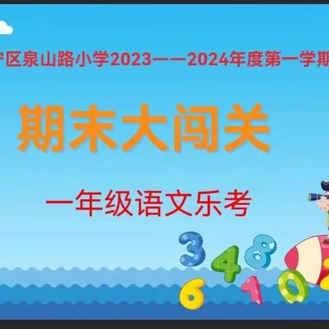 “缤纷童年，乐学成长”—集宁区泉山路小学乐考活动