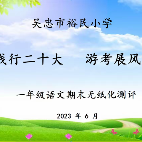 快乐游考    阳光评价——吴忠市裕民小学2022—2023学年第二学期一年级语文期末综合素养测评