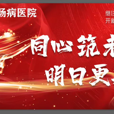 胃肠病医院辞旧迎新联欢会花絮