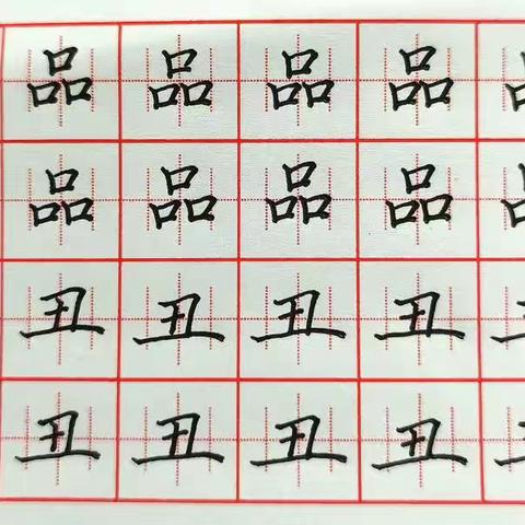 十一轮练字