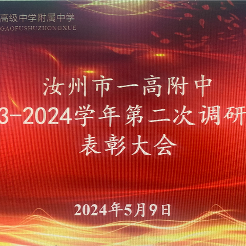 挑战不可能，狭路相逢勇者胜———汝州市一高附中2023-2024学年第二次调研考试表彰大会