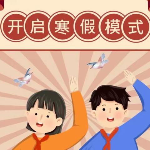 快乐寒假  安全相伴——上河头小学寒假安全