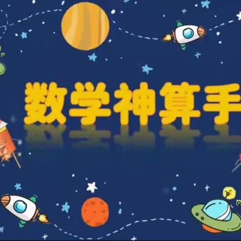 “算”你厉害，“数”你精彩——宝城外国语小学部数学计算能力比赛纪实