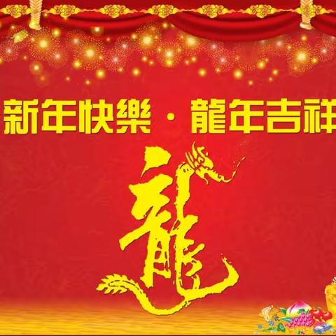 庆元旦·迎新年——玄马镇中心小学“向新年献礼，做更好的自己”活动剪影