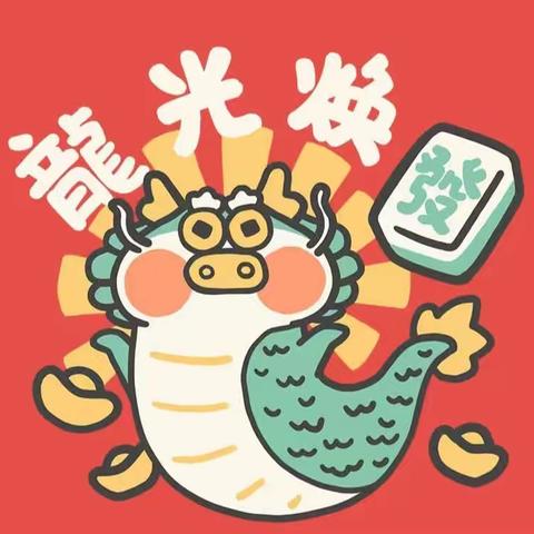 “幼”遇福年“萌”龙迎新🐉