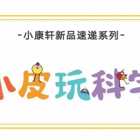 《小皮玩科学1》期末总结