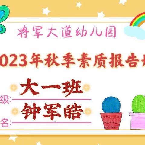 【成长.足迹】——大一班刘佳美小朋友素质报告册