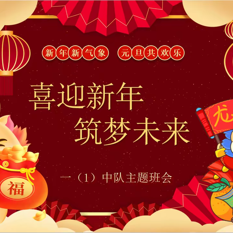 【喜迎新年 筑梦未来】记北小一（1）中队主题班队