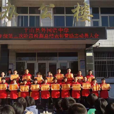 勤学终得榜上名,青春奋斗正当时——平山县外国语中学八年级第三次阶段检测表彰暨励志动员大会