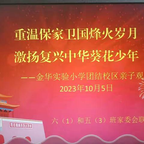 重温保家卫国烽火岁月  激扬复兴中华葵花少年——金华实验小学团结校区五（3）班联袂六（1）班组织集体观影活动