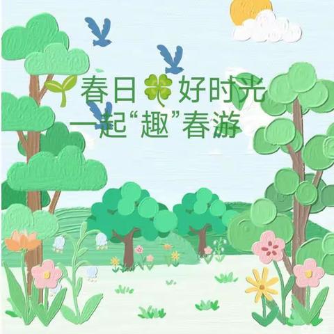 🌱春日🍀好时光，一起“趣”春游🌸——东风幼儿园春游活动🌷