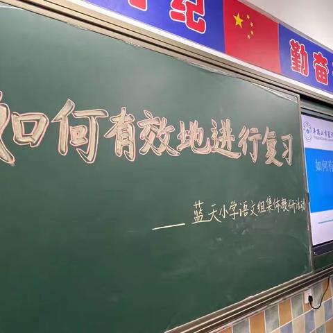 “教研凝心聚力  复习提质增效”--记蓝天小学语文组教研活动