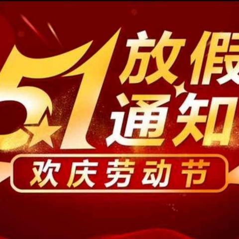 快乐五一，安全先行 ——托克逊县博斯坦镇中心幼儿园五一假期安全提示