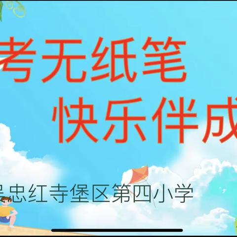 童趣闯关显素养，不着笔墨也生花—红寺堡区第四小学一年级无纸笔测试