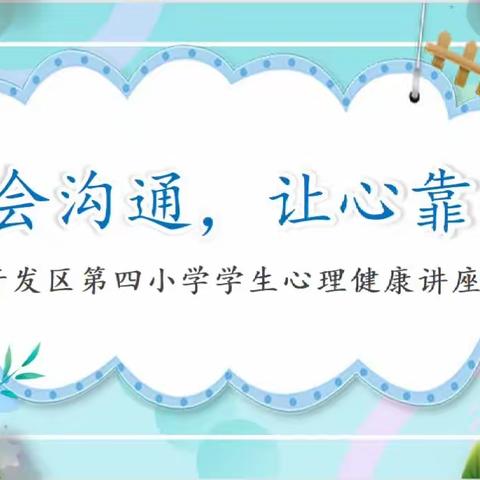 少年思·学会沟通，让心靠近——开发区第四小学举办学生心理健康讲座