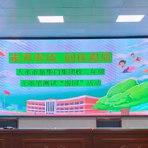 素养养成 创优提质——天水市新华门小学集团校﻿二年级无纸笔测试“游园”活动