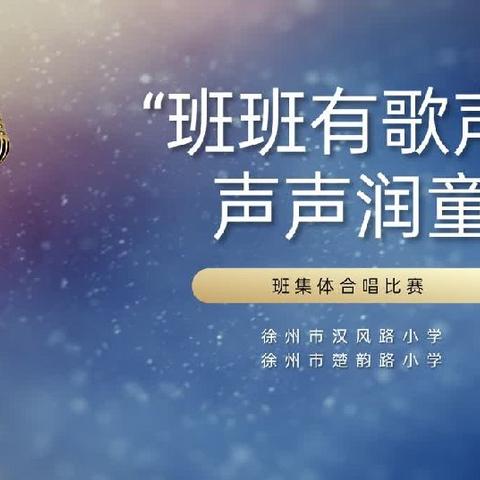 “班班有歌声 声声润童心” 徐州市楚韵路小学——六年级班级合唱比赛