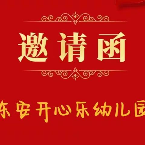 东安开心乐幼儿园“迎元旦，亲子火锅宴”活动邀请函