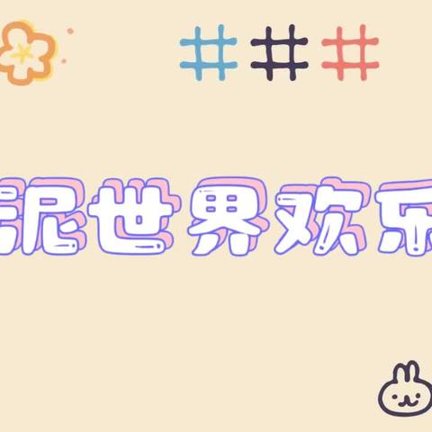 浩迪幼儿园大一班课后延时服务班《创意彩泥》学期末小结🥳🥳🥳
