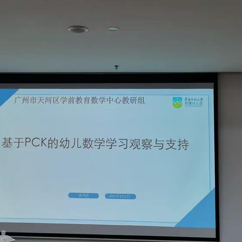 天河区数学教研组教研活动—基于PCK的幼儿数学学习观察与支持
