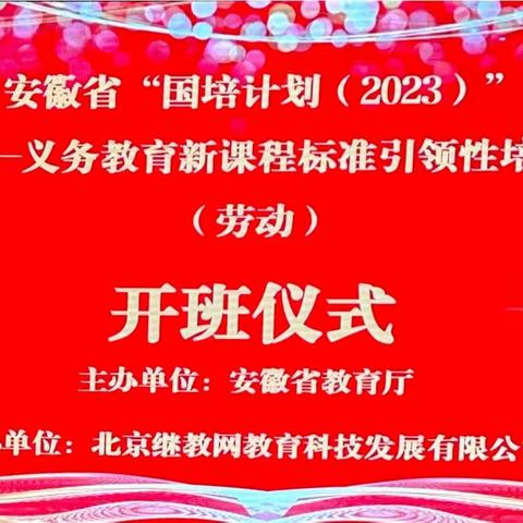 2024年1月3日安徽省“国培计划(2023)”——义务教育新课程标准引领性培训(劳动)