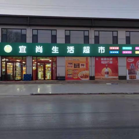 宜尚生活超市开业啦！！！！钜惠全城，品种丰富，价格实惠！！！赶快前来我店发现更多惊喜！