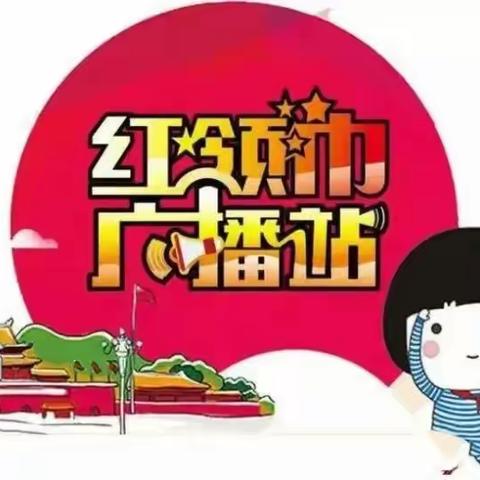 寻找校园好声音--紫城中心小学（校本部）红领巾广播站播音员招募中