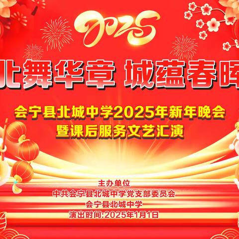 北舞华章   城蕴春晖 ——会宁县北城中学2025年新年晚会暨课后服务文艺汇演