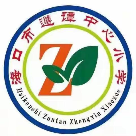 海口市遵谭中心小学2023-2024学年第一学期校园大事记