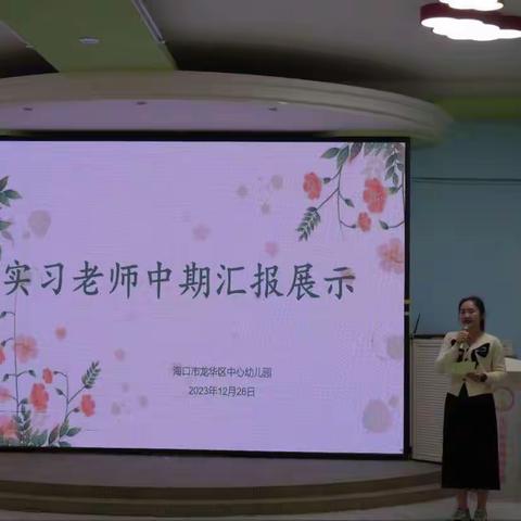 实习绽风采 未来皆可期——海口市龙华区中心幼儿园开展实习生公开课展示及研讨活动