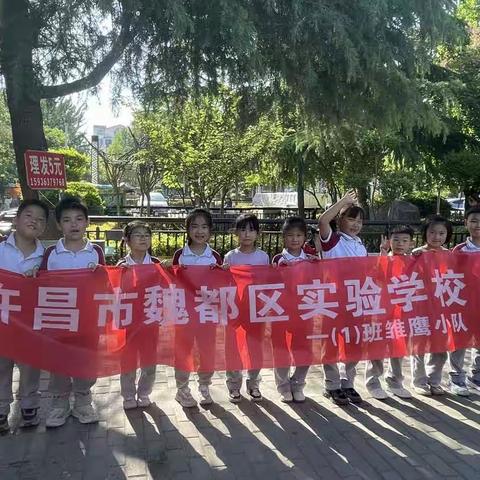 许昌市魏都区实验小学 一年级（1）班雏鹰2队 志愿活动纪实