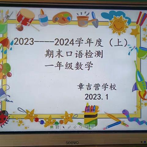 绽放乐考之花  遇见美好成长————章吉营学校一年级数学乐考活动纪实