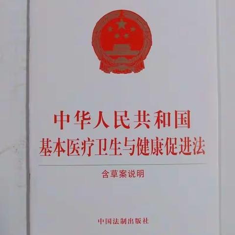 医心护健康--留观区深入学习《中华人民共和国基本医疗卫生与健康促进法》