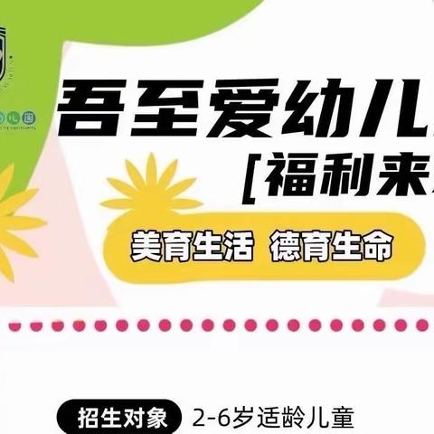 新繁镇吾至爱幼儿园2024年 春季招生活动开始啦！