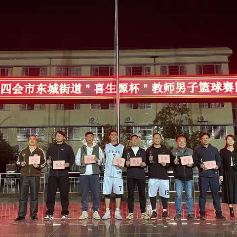 迎篮而上！所向披靡！四会市东城街道首届“喜生源杯”教师男子篮球赛圆满结束