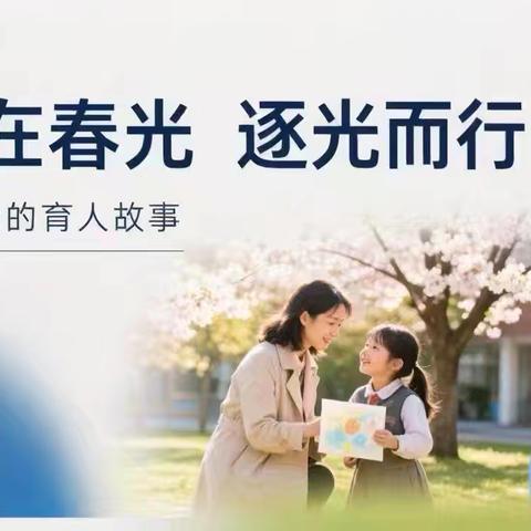 爱在春光 逐光而行——丛台区春光小学“讲述我的育人故事”短视频展播（七）