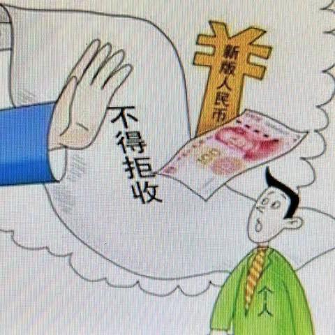 整治拒收人民币现金宣传