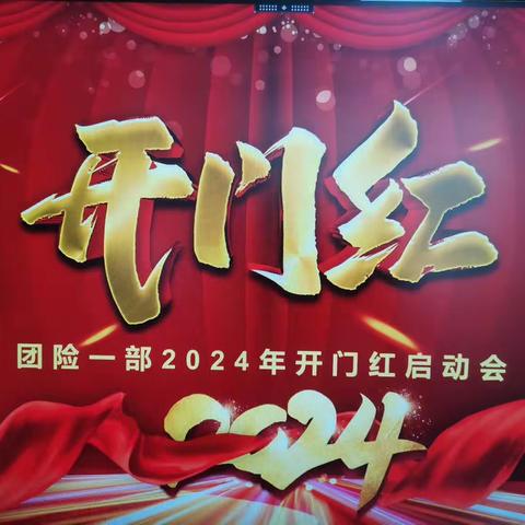 团险一部2024年开门红启动会