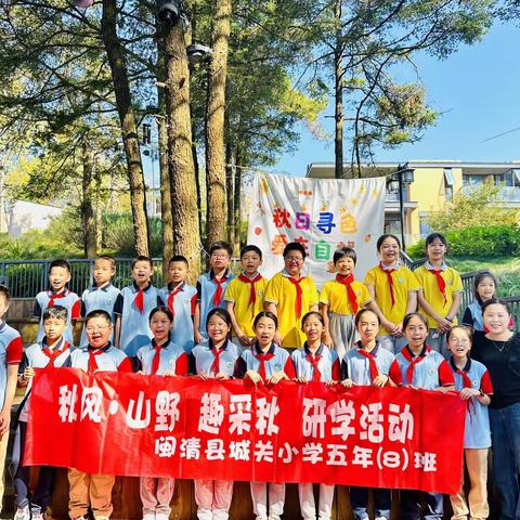 秋风·山野 ·趣采秋 城关小学五年（8）班研学活动