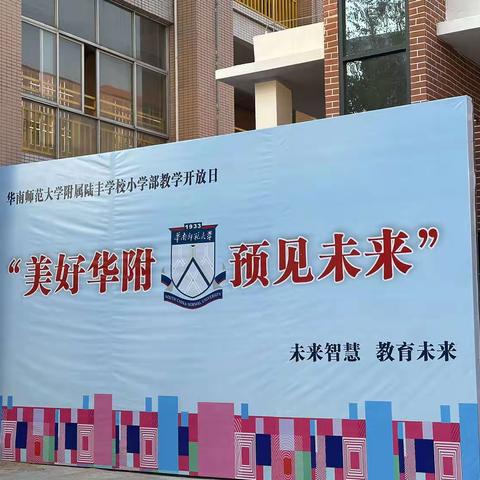 发现儿童，打造高品质课堂 记陆丰华附小学部一年级教学开放日