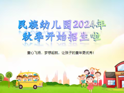 民族幼儿园2024年春季开始招生啦