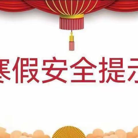 快乐放寒假，安全“不放假”----老府小学寒假安全教育告家长书