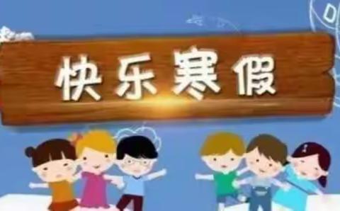 【工作落实年•民小教学】肇源县民意乡中心小学三年一班2023——2024学年度第一学期特色寒假作业清单