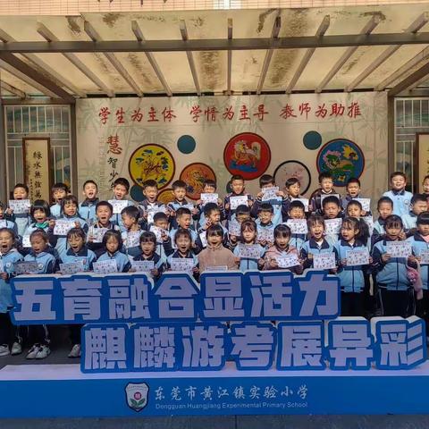 麒麟点引智童心，游考闯关谱新篇——记黄江镇实验小学201班期末游考（2024年1月4日）